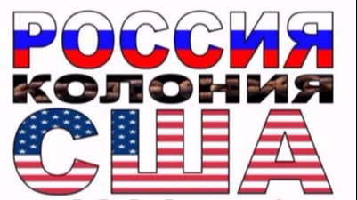 С 1991г. Россия колония США. НОД в Когалыме